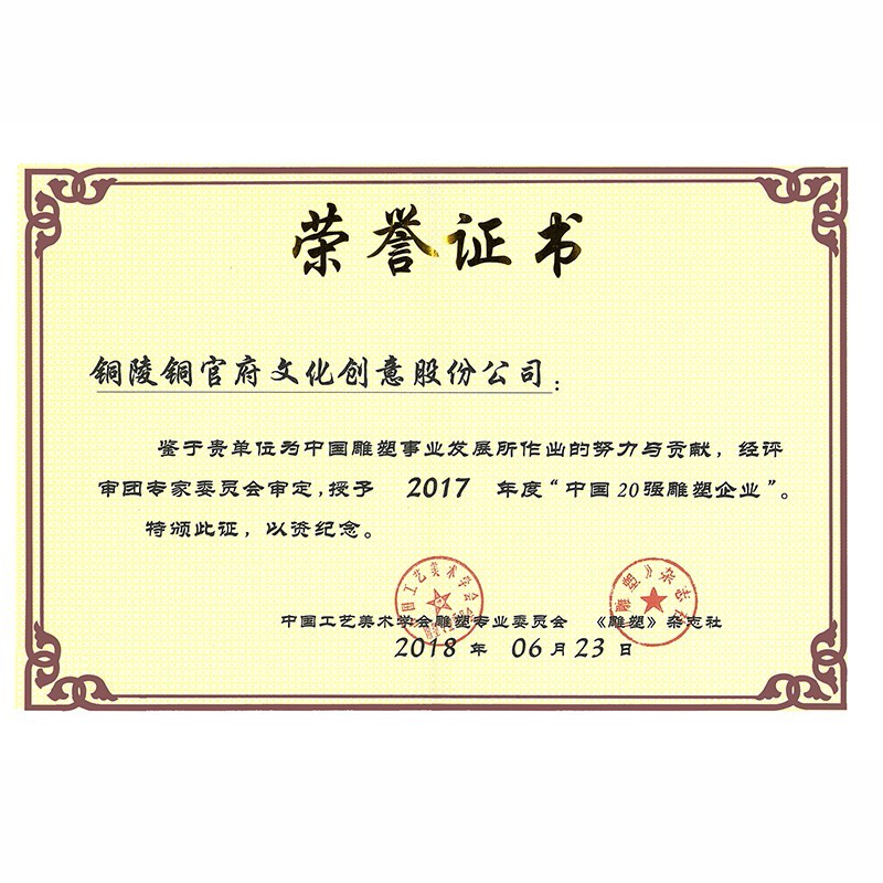 2017全國(guó)雕塑20強(qiáng)企業(yè)證書